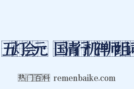 五灯会元·国清行机禅师组词是什么意思的图片